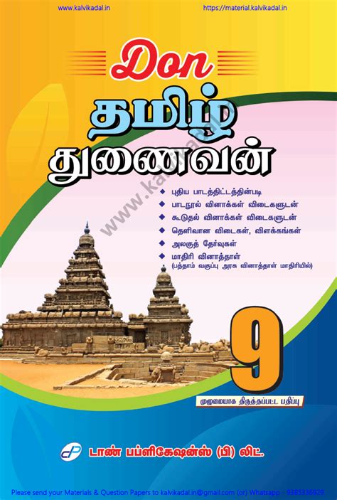 9th Tamil Don Guide New Edition 2024 - 2025 | Kalvi Kadal Materials