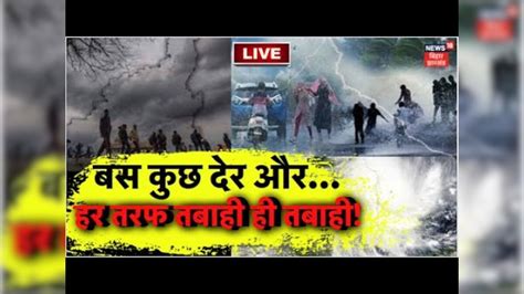 Cyclone Biparjoy LIVE Updates | बस कुछ देर और...फिर होगी तबाही ...