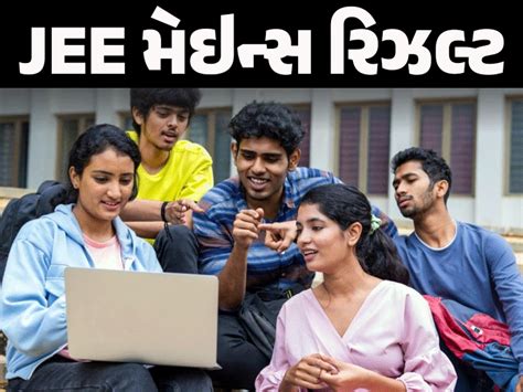 JEE Mains Session 2 results declared | JEE મેઇન્સ સેશન 2નું પરિણામ ...