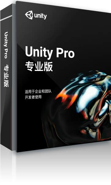 Unity Pro 专业版_元易科技