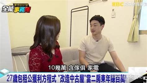 台湾二房东包租故事：25岁的他如何用零头款买房，靠租金年收入百万？ - 知乎