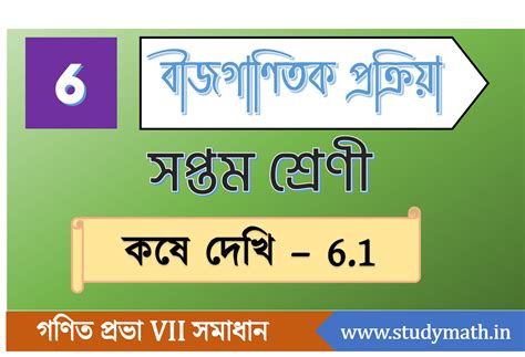 সপ্তম শ্রেণী | কষে দেখি 6.1 | 6. বীজগাণিতিক প্রক্রিয়া | WBBSE Board ...