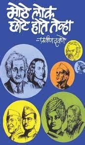 Buy Mothe Lok Chote Hote Tevha Book Online at Low Prices in India ...
