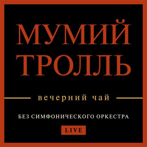 Дельфины (Live) | Мумий Тролль | Mumiy Troll