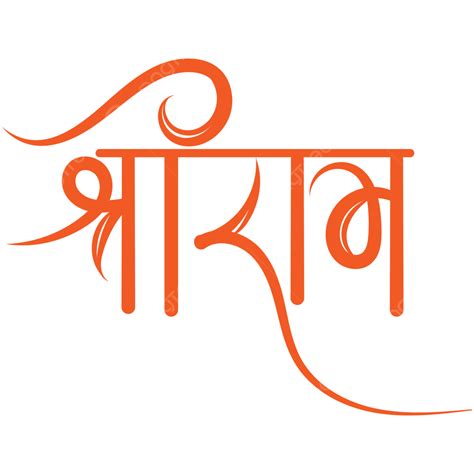 Shree Ram Calligraphy, Jay, Shree, Ram PNG and Vector with Transparent ...