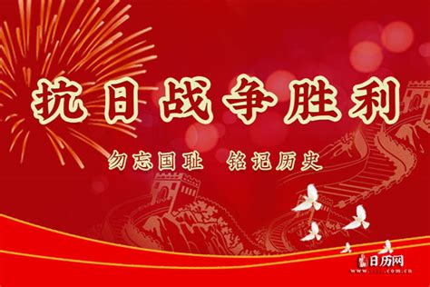 中国人民抗日战争胜利纪念日(每年的9月3日)_日历网