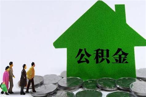 深圳公积金的可贷额度高达14倍，看看你符合最高贷款条件吗？