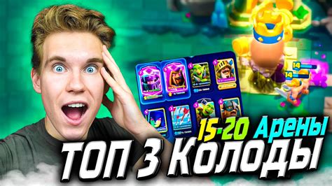 ТОП 3 КОЛОДЫ для 15, 16, 17, 18, 19, 20 АРЕНЫ в Клеш Рояль | Clash ...