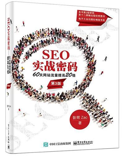 《SEO实战密码》第三版PDF版电子书 - 松松商城