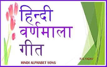 हिन्दी वर्णमाला गीत : Hindi Alphabet Song (Hindi Edition) eBook : YADAV ...
