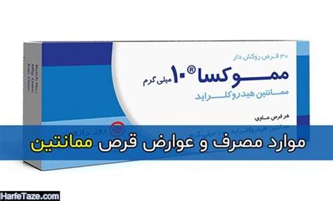 ممانتین | موارد مصرف و عوارض قرص ممانتین + نحوه مصرف