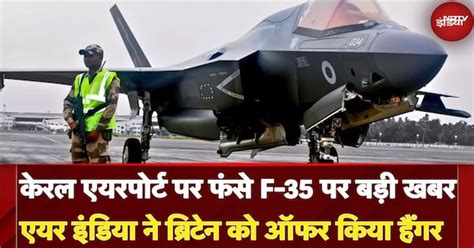 Kerala Airport पर फंसे F-35 पर बड़ी खबर, Air India ने Britain को ऑफर ...