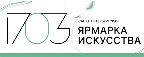 Санкт-Петербургская ярмарка искусства 1703 | Санкт-Петербургская ...