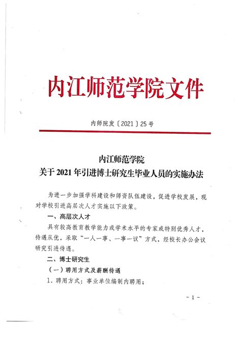 内江师范学院关于2021年引进博士研究生毕业人员的实施办法_中国博士人才网