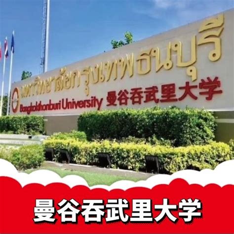 泰国吞武里皇家大学本科招生简章（2022）