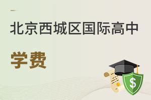 高性价比北京国际高中汇总清单（2023年择校参考） - 知乎
