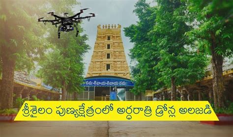 Drones in SriSailam: శ్రీశైలం పుణ్యక్షేత్రంలో అర్ధరాత్రి డ్రోన్ల అలజడి ...