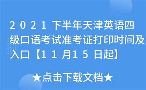 2021下半年天津英语四级口语考试准考证打印时间及入口【11月15日起】