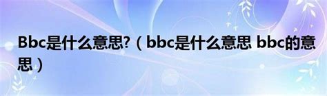 受BBC影响的英国人啥样？41％称中国是严重威胁，中方回应了_腾讯新闻