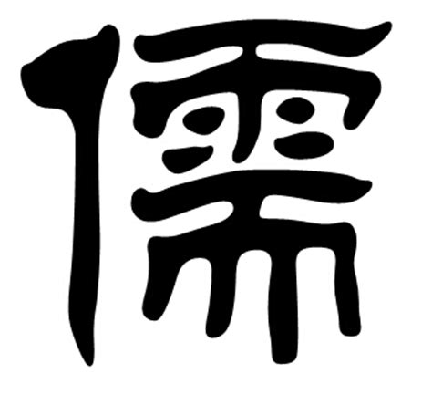 儒的解释|儒的意思|汉典“儒”字的基本解释