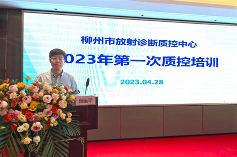 2023年柳州市放射质量控制中心第一次质控培训、柳州市医学会放射学分会顺利举办-柳州市人民医院