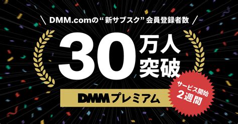 「DMMプレミアム」、サービス開始から2週間で会員数30万人を突破！｜プレスリリース｜DMM Group