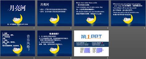 《月亮河》PPT课件 - 第一PPT