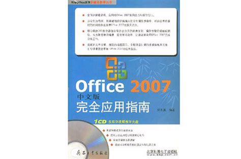 Office 2007中文版完全套用指南:內容簡介,目錄,_中文百科全書