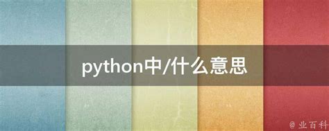 Python 基本功: 6. 第一个完整的程序 - 知乎