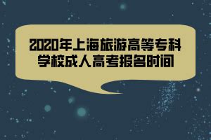 2020年上海旅游高等专科学校成人高考报名时间 - 求学问校网