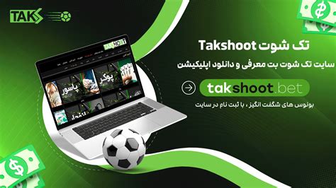 تک شوت Takshoot + سایت تک شوت بت معرفی و دانلود اپلیکیشن