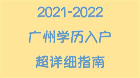 2022年广州人才引进-学历入户流程攻略 - 知乎