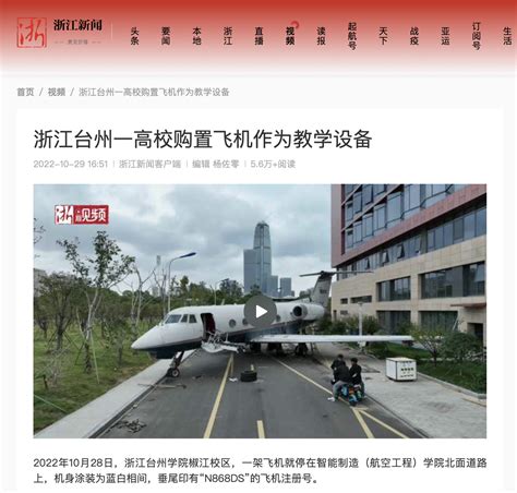 浙江台州一高校购置飞机作为教学设备-台州学院