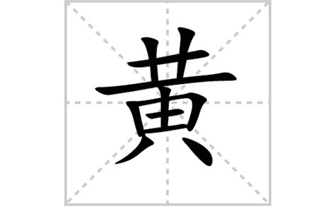 黄的笔顺笔画顺序怎么写（黄的拼音怎么读、正确写法、成语及意思） - 中文字词 - 优选网