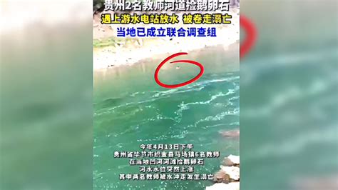 水电站开闸放水，两名老师在河滩捡鹅卵石被冲走溺亡，校方已回应-千里眼视频-搜狐视频
