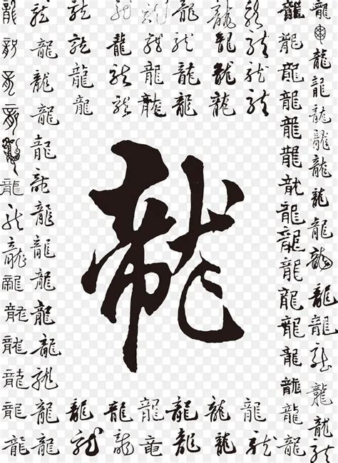 各种汉字龙艺术字PNG图片素材下载_图片编号qkpgpkwg-免抠素材网