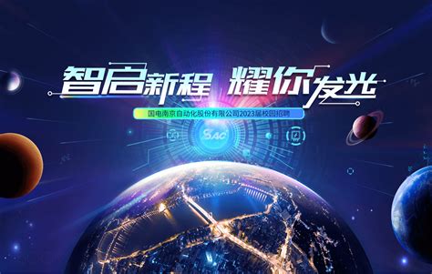 国电南京自动化股份有限公司2023届校园招聘