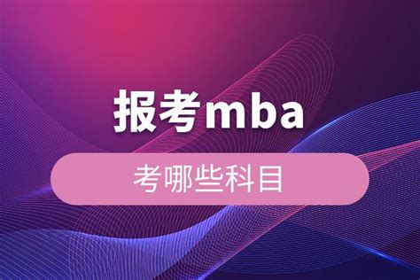 报考MBA必读：MBA是什么 MBA又能给你带来什么_手机新浪网