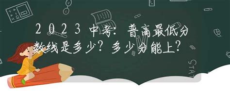 多少分能上普高？过了建档线就能上？建档线和录取分数线有何区别？ - 知乎