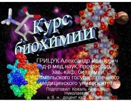 Биохимия - презентация, доклад, проект скачать