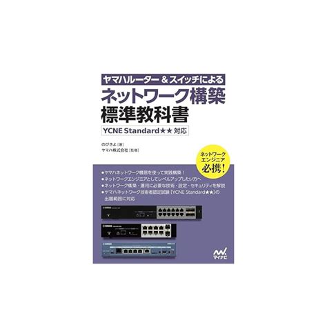 Yamaha Building a Network with Yamaha Routers and Switches Standard Te ...