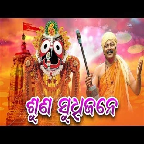 Suna sadhu Jane Chakulia Panda Gita Arabinda Muduli Odia Bhajan Song ...