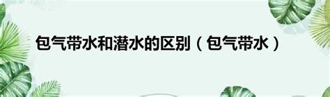 包气带水和潜水的区别（包气带水）_51房产网