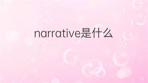 narrative是什么意思 narrative的翻译、中文解释 – 下午有课
