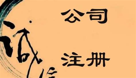 你知道上海代理注册公司流程及费用吗_百科全书_重庆悟空财税起名网