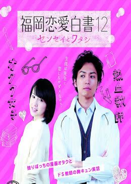 《福冈恋爱白书9 (1)》高清完整版在线观看 - 电影 - 星辰影院