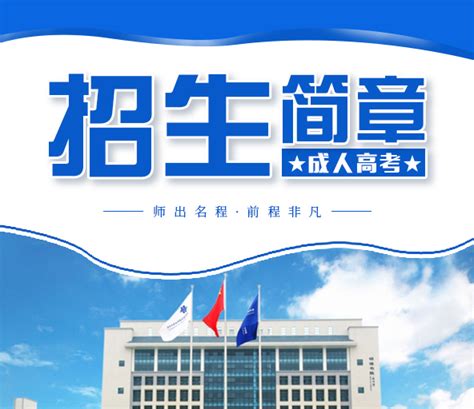 2023年【惠州工程职业学院】成人高考报名条件及招生简章最新发布 - 哔哩哔哩