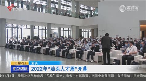 汕头：2022年“汕头人才周”开幕-正点播报-荔枝网