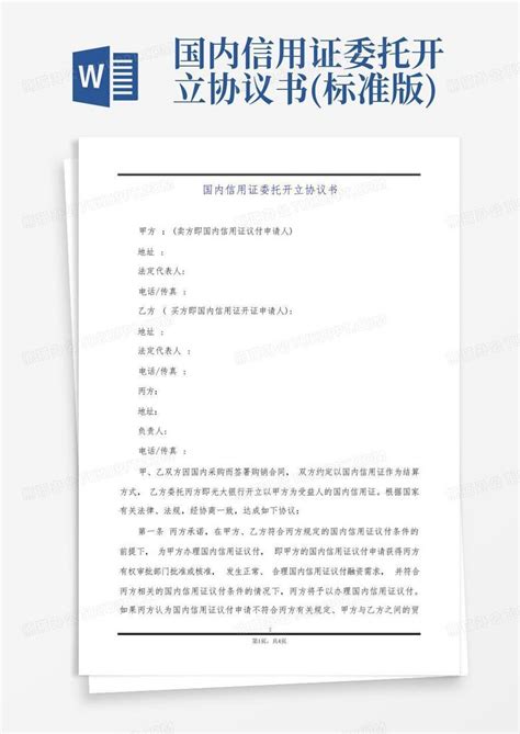 委托代理进口协议（付汇方式：远期信用证）word模板免费下载_编号1pna4om6z_图精灵