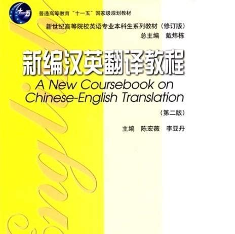 英汉翻译实用教程（2006年清华大学出版社出版的图书）_百度百科